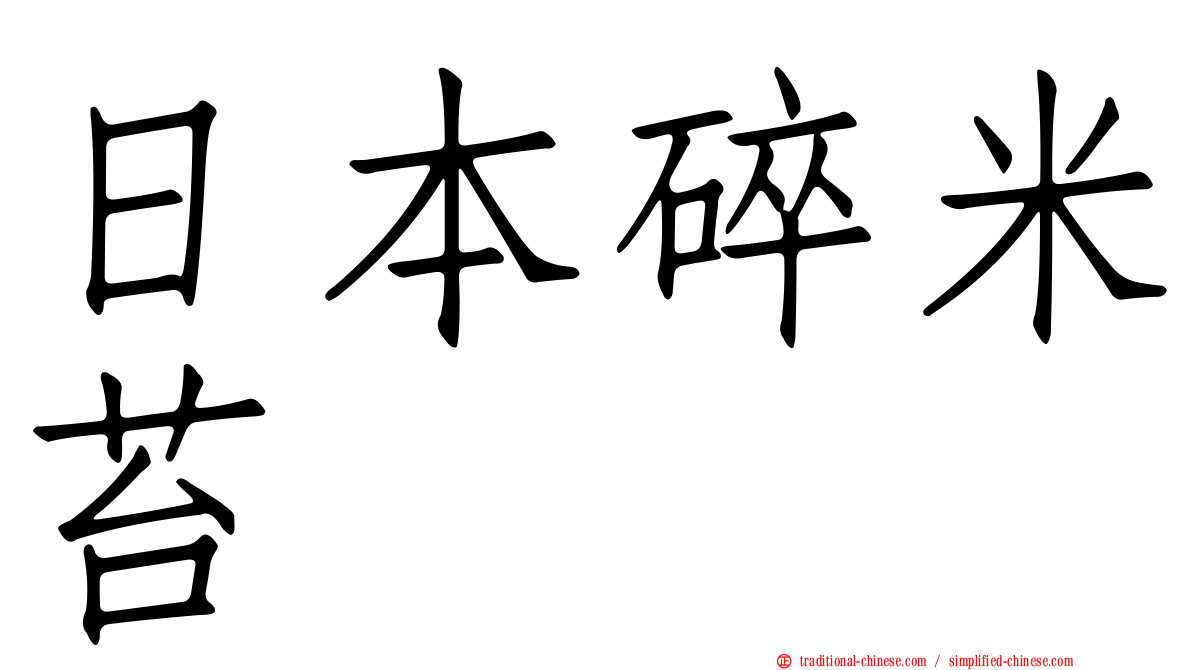 日本碎米苔