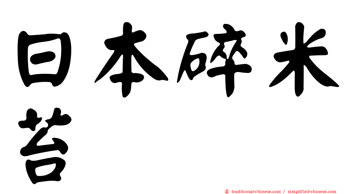 日本碎米苔