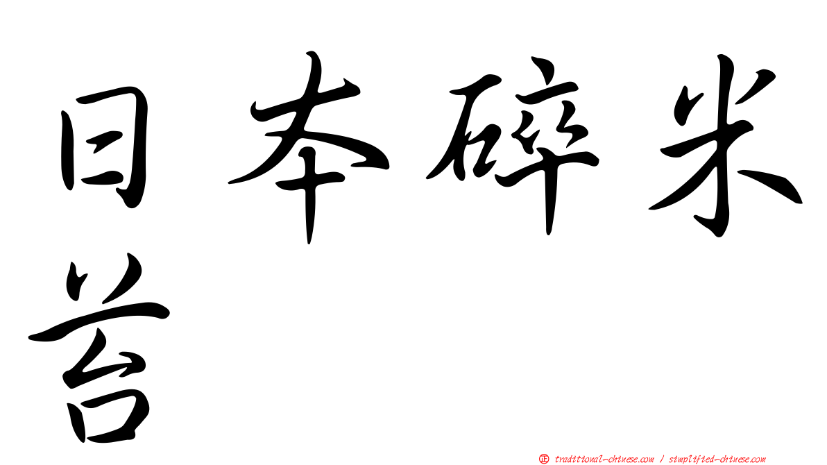 日本碎米苔