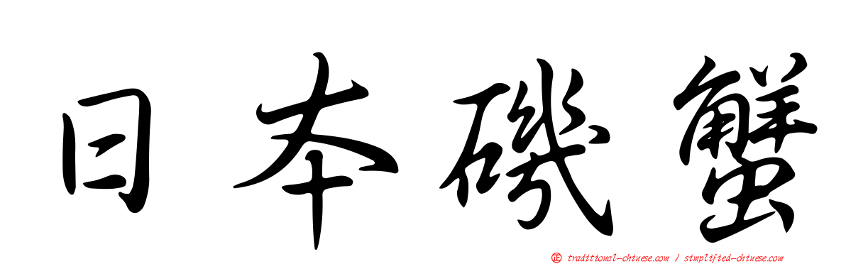 日本磯蟹