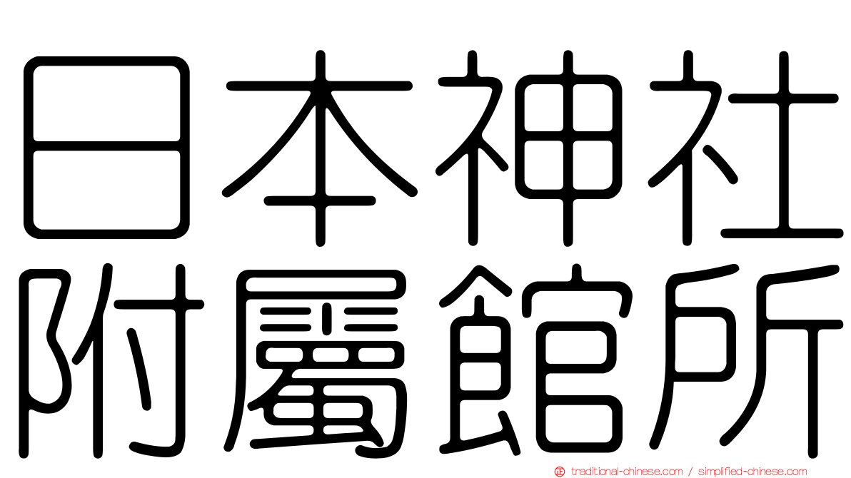 日本神社附屬館所