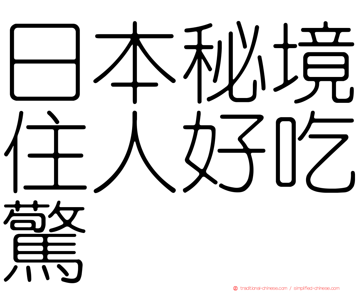 日本秘境住人好吃驚