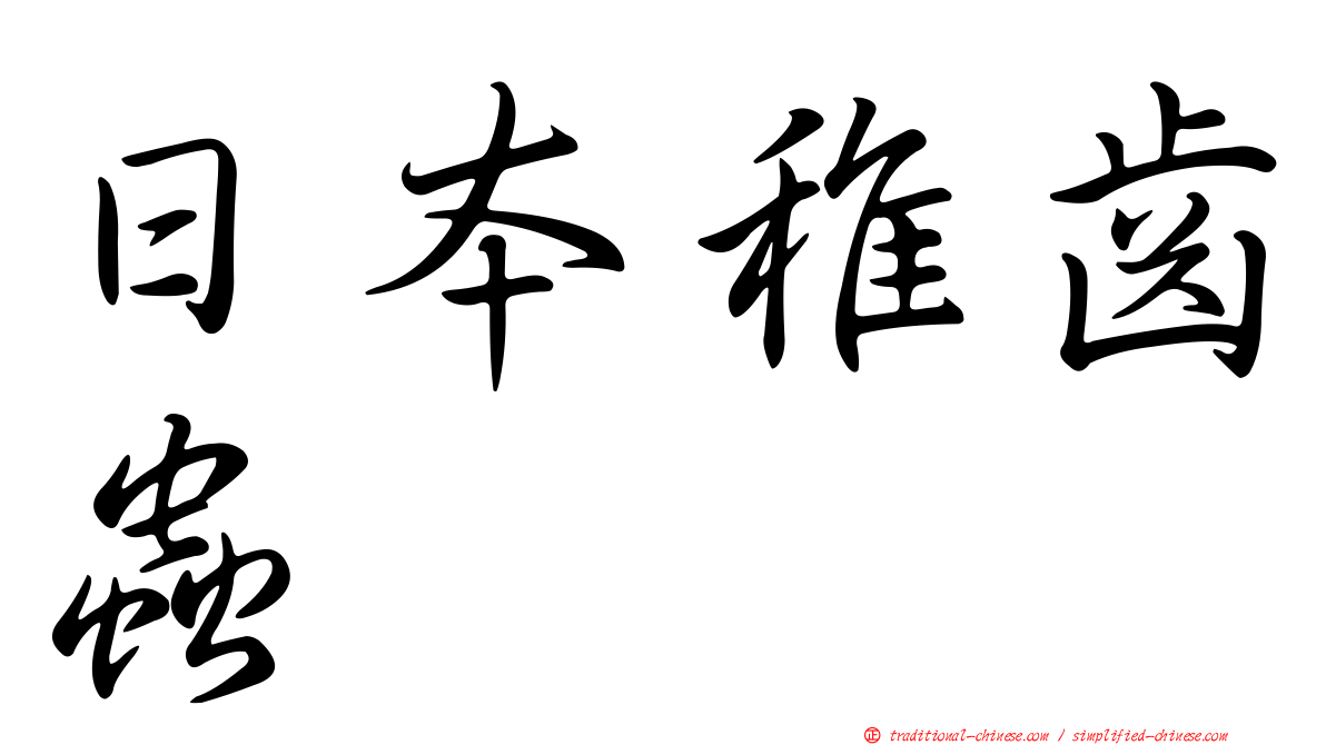 日本稚齒蟲