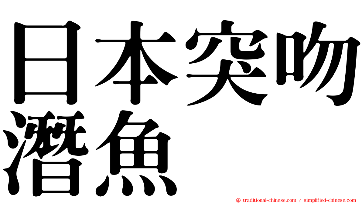 日本突吻潛魚