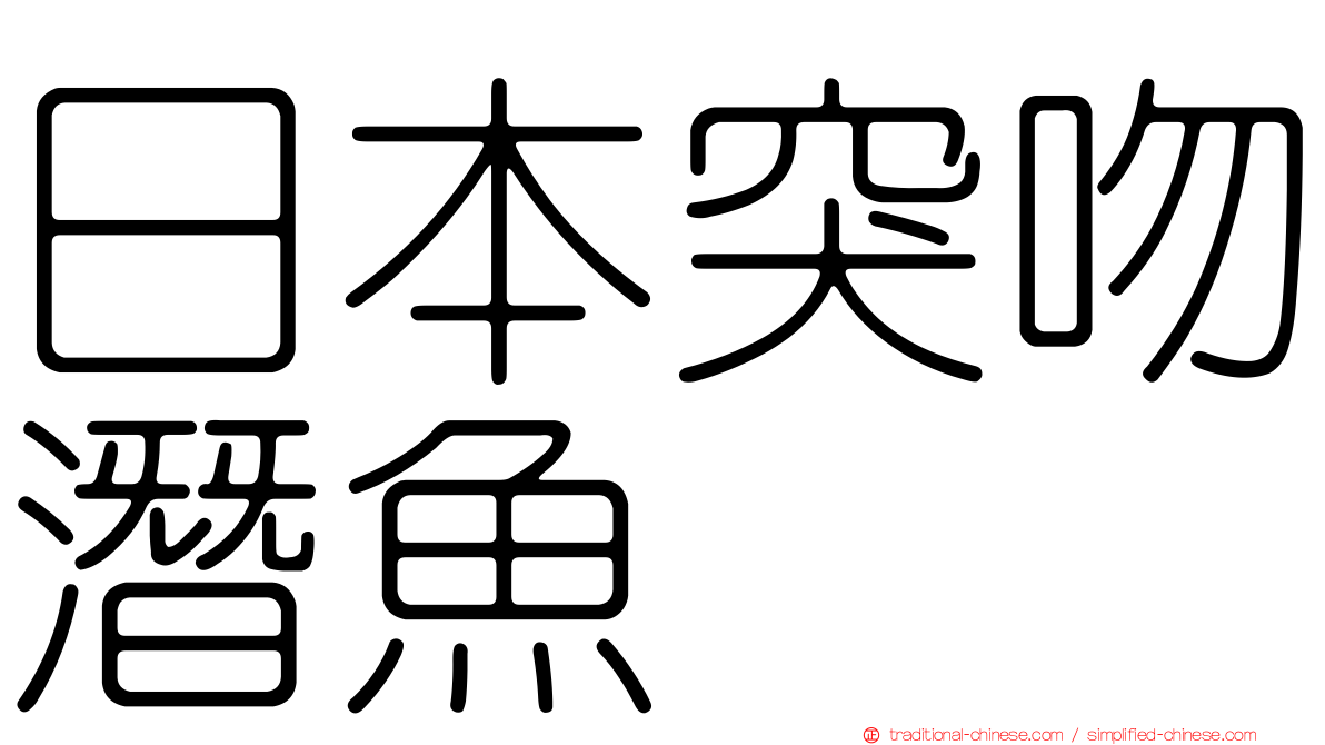 日本突吻潛魚