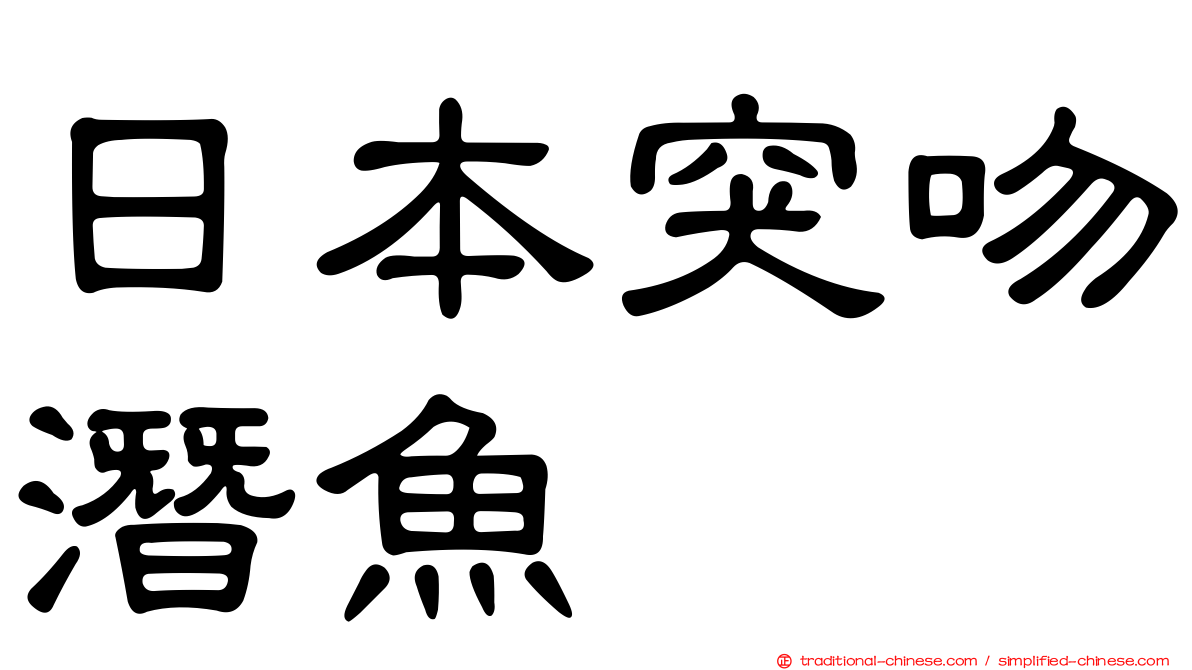 日本突吻潛魚