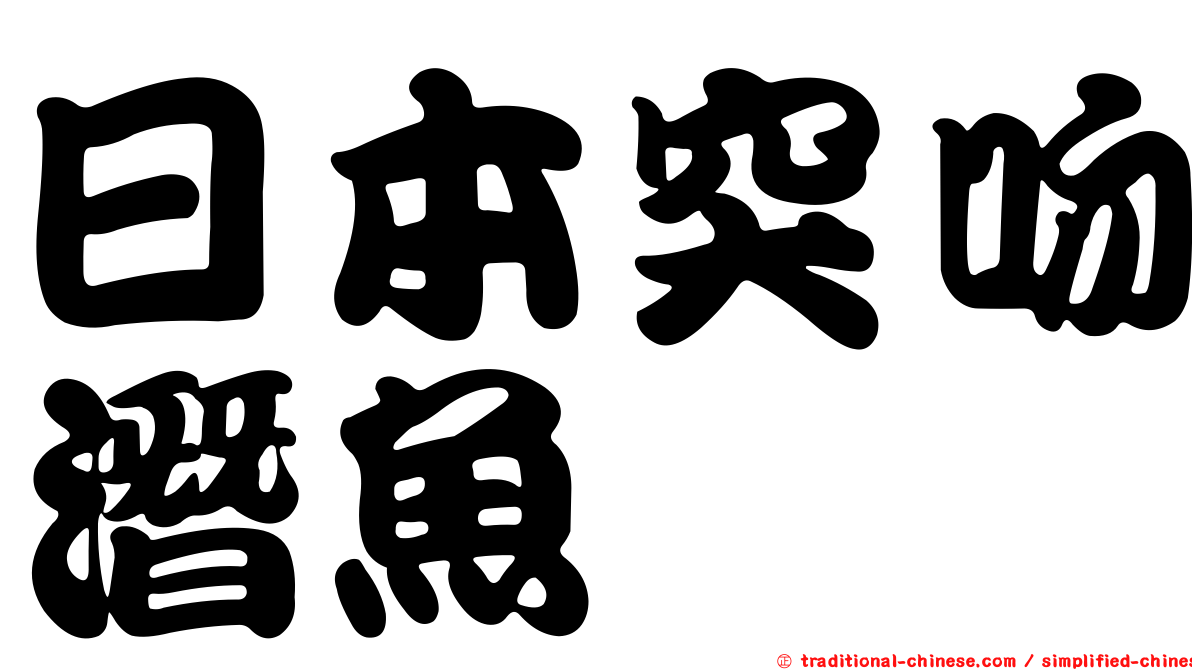 日本突吻潛魚