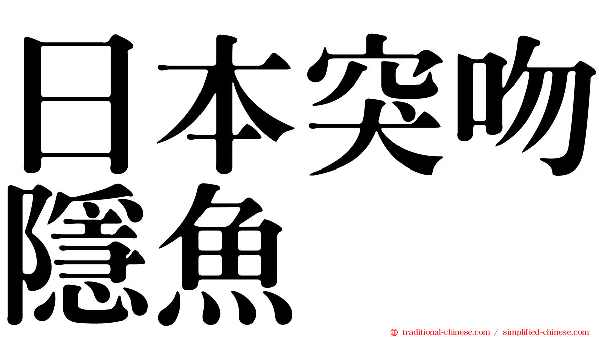 日本突吻隱魚