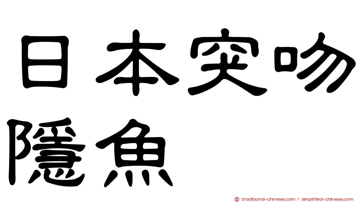 日本突吻隱魚