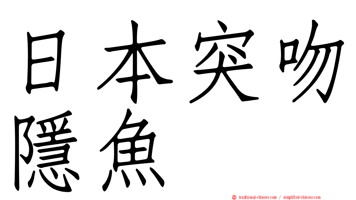 日本突吻隱魚