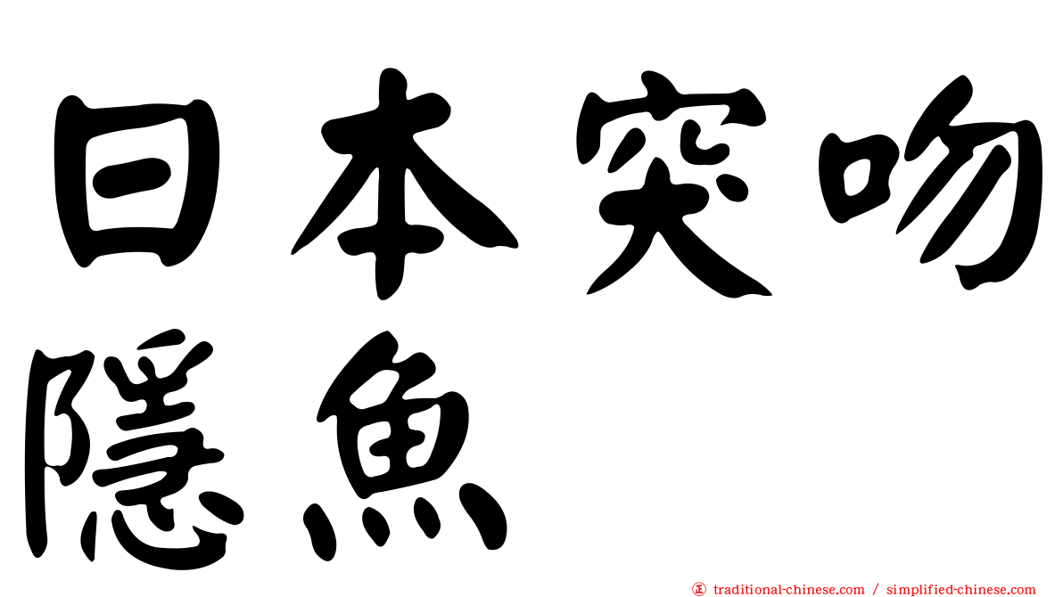 日本突吻隱魚