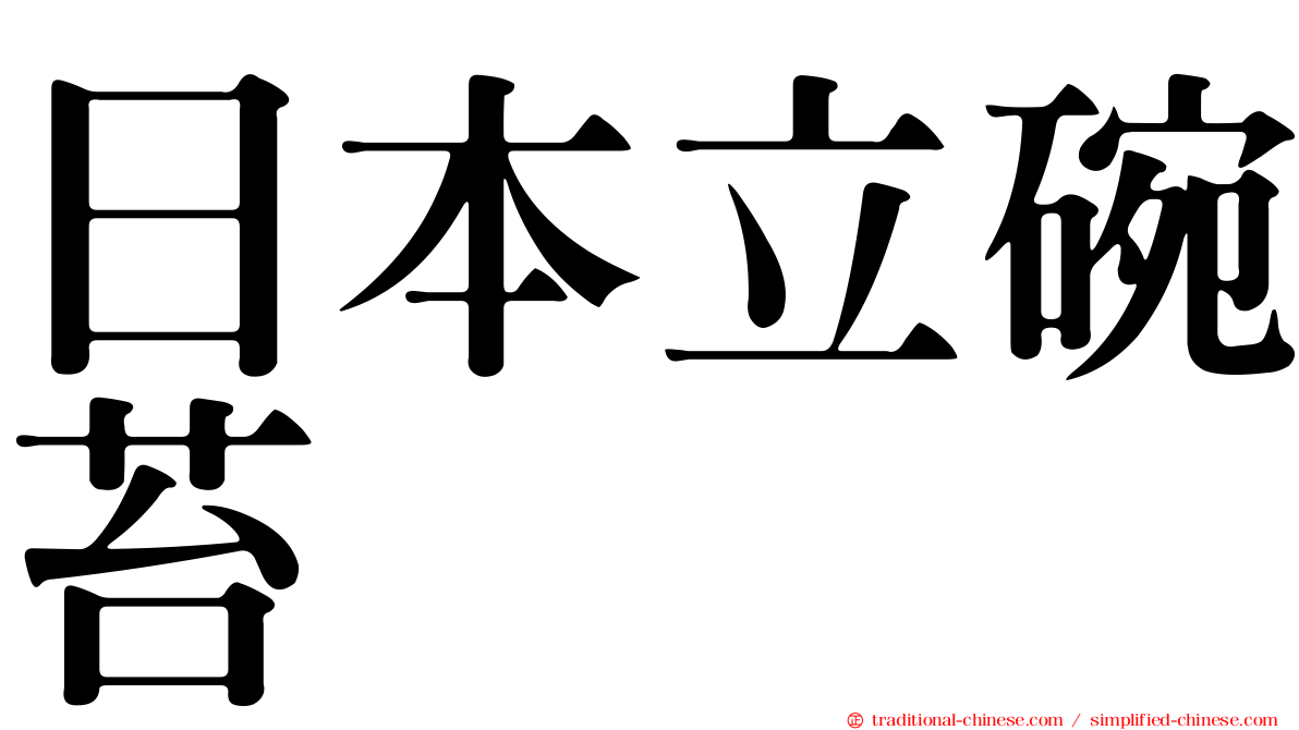 日本立碗苔