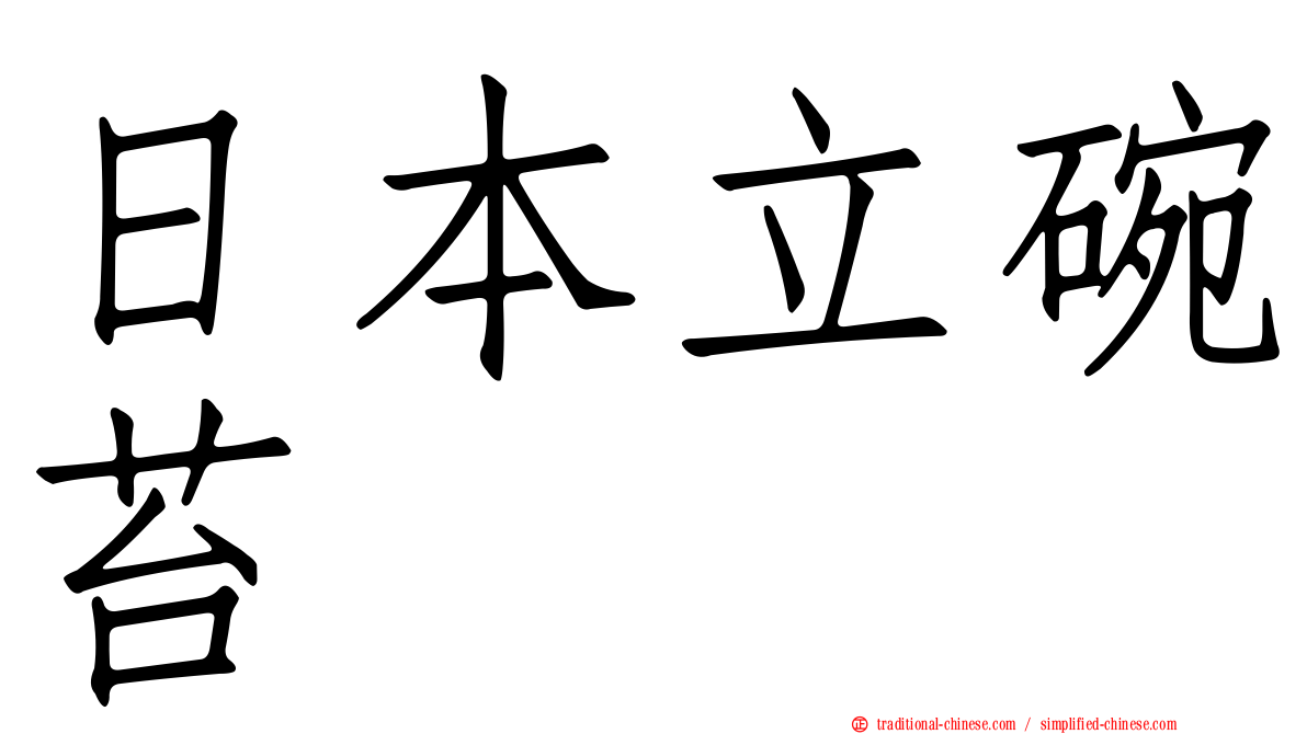 日本立碗苔
