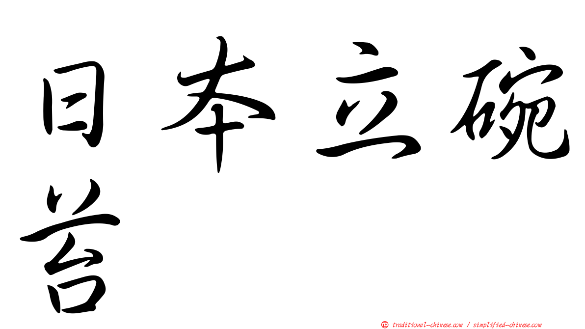 日本立碗苔