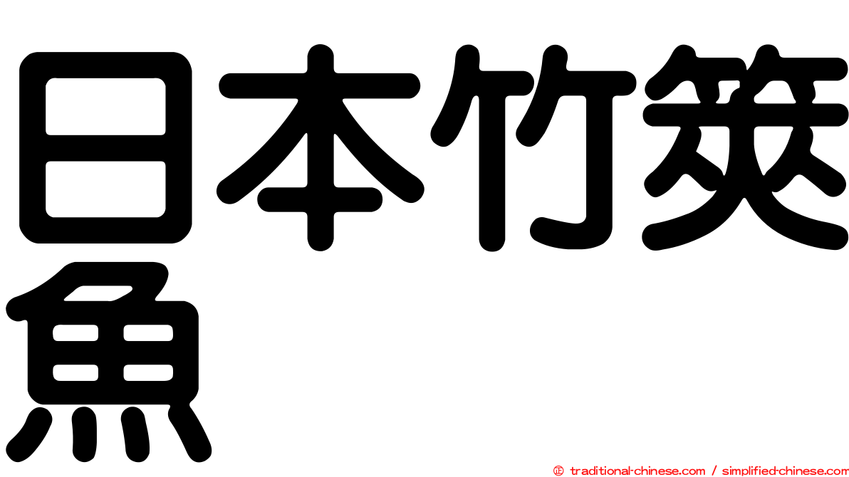 日本竹筴魚
