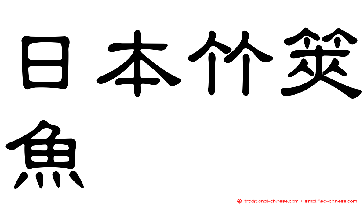 日本竹筴魚