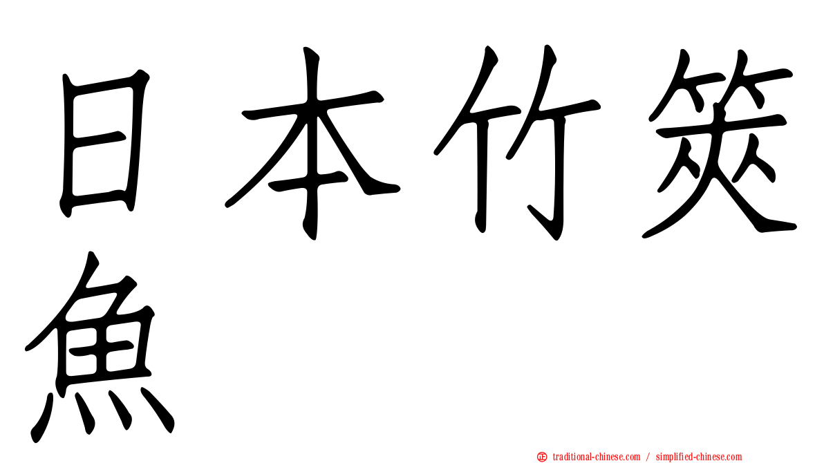 日本竹筴魚