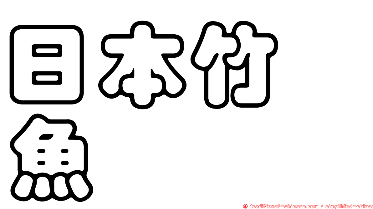 日本竹筴魚