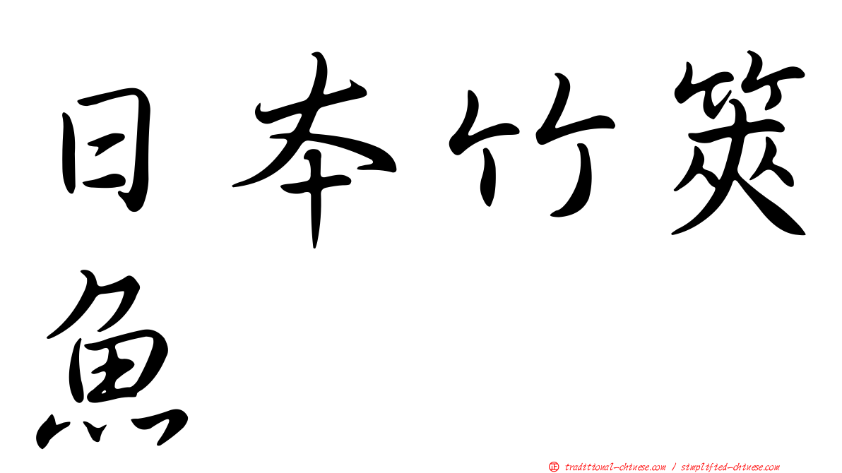 日本竹筴魚