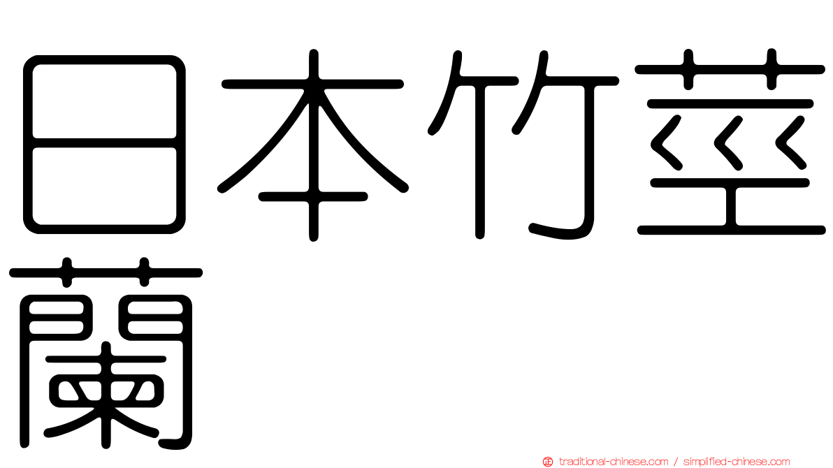 日本竹莖蘭