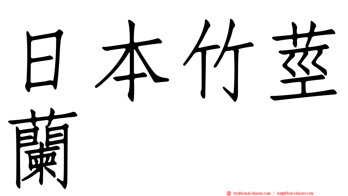 日本竹莖蘭