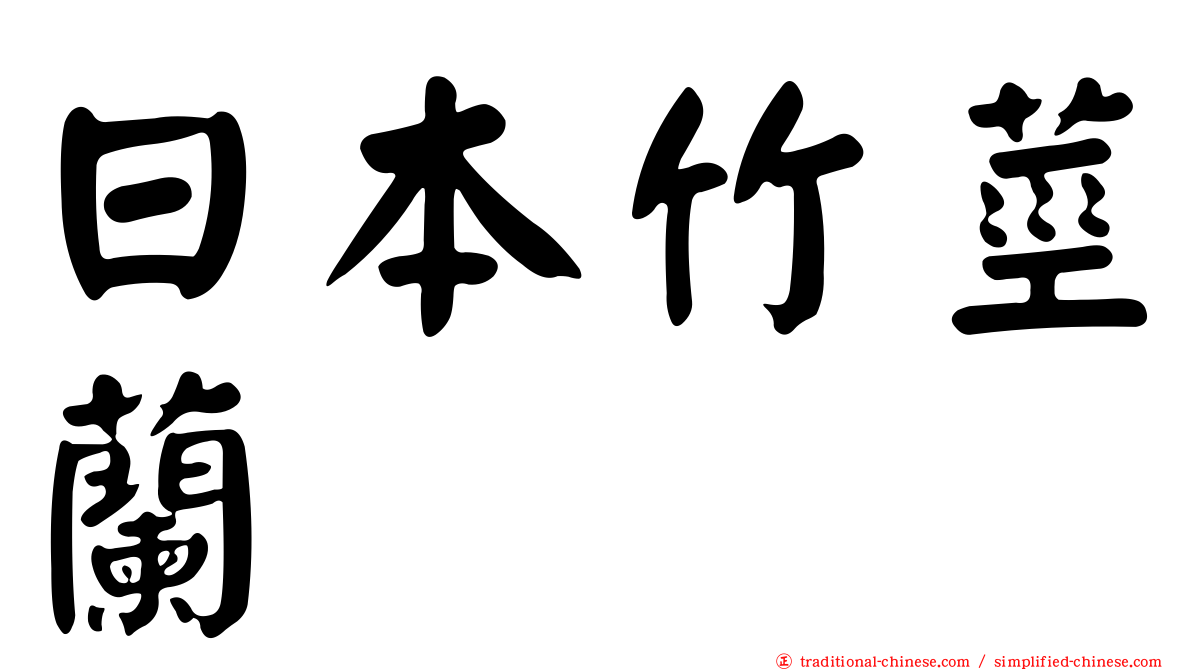 日本竹莖蘭