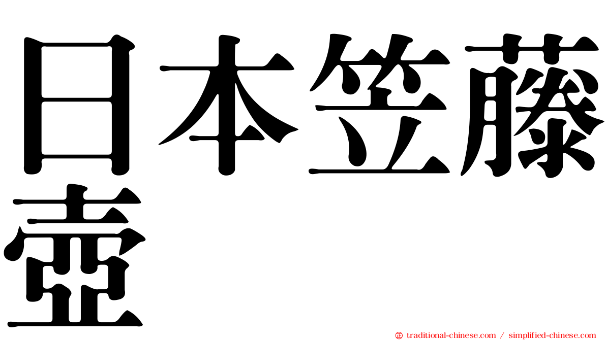 日本笠藤壺