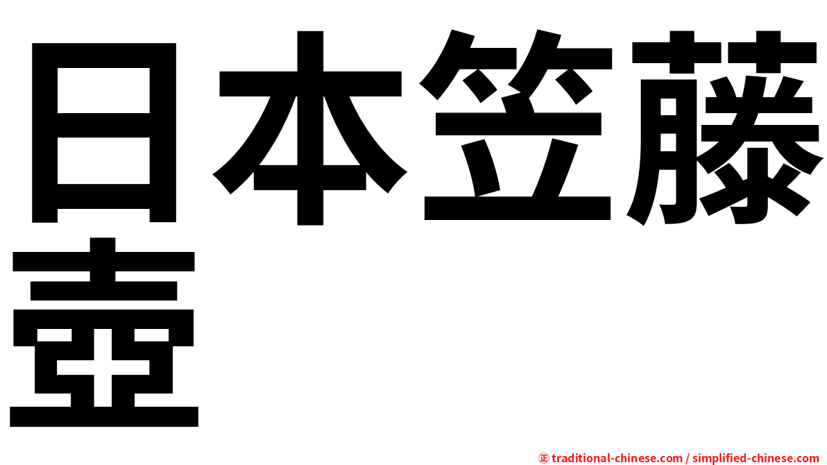 日本笠藤壺