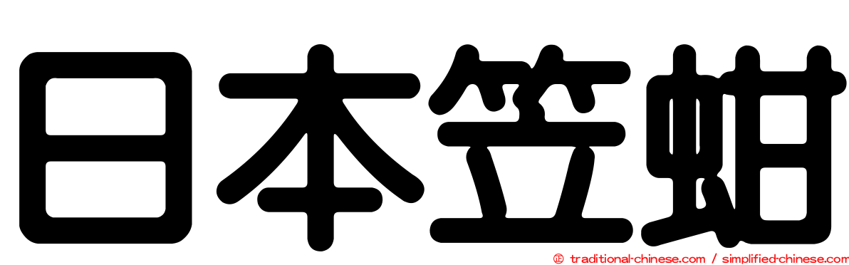 日本笠蚶