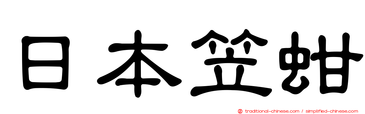 日本笠蚶