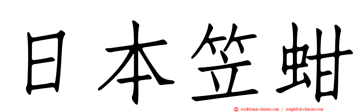 日本笠蚶