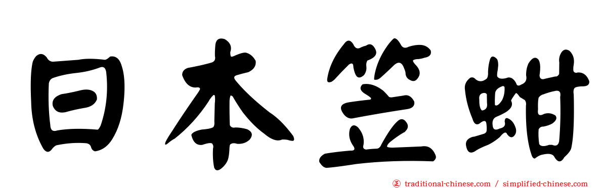日本笠蚶