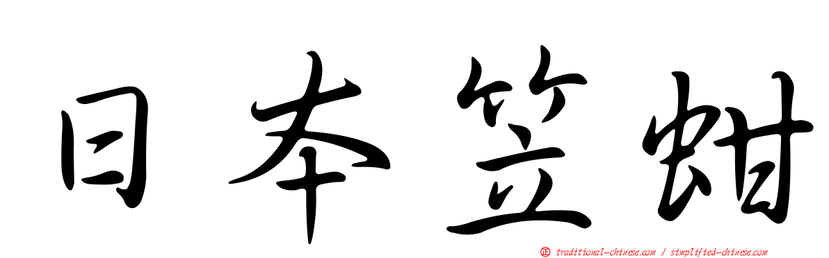 日本笠蚶