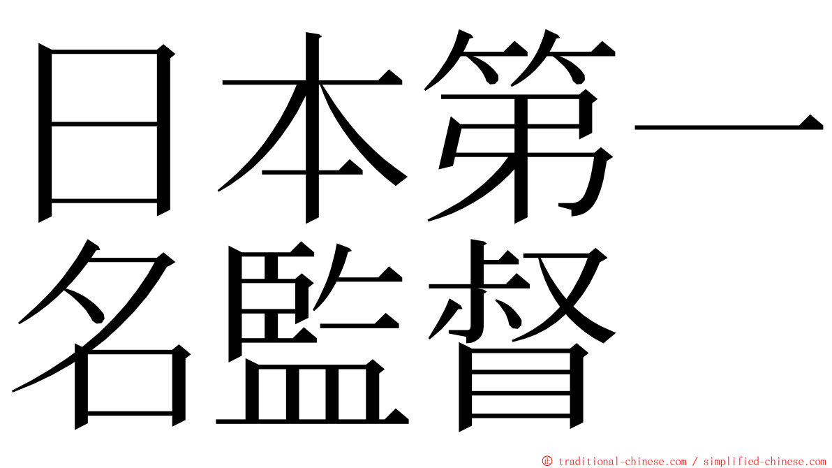 日本第一名監督 ming font