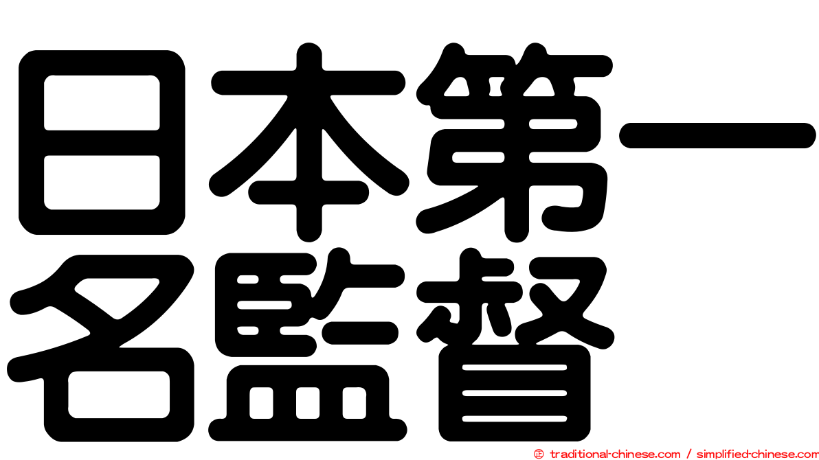 日本第一名監督