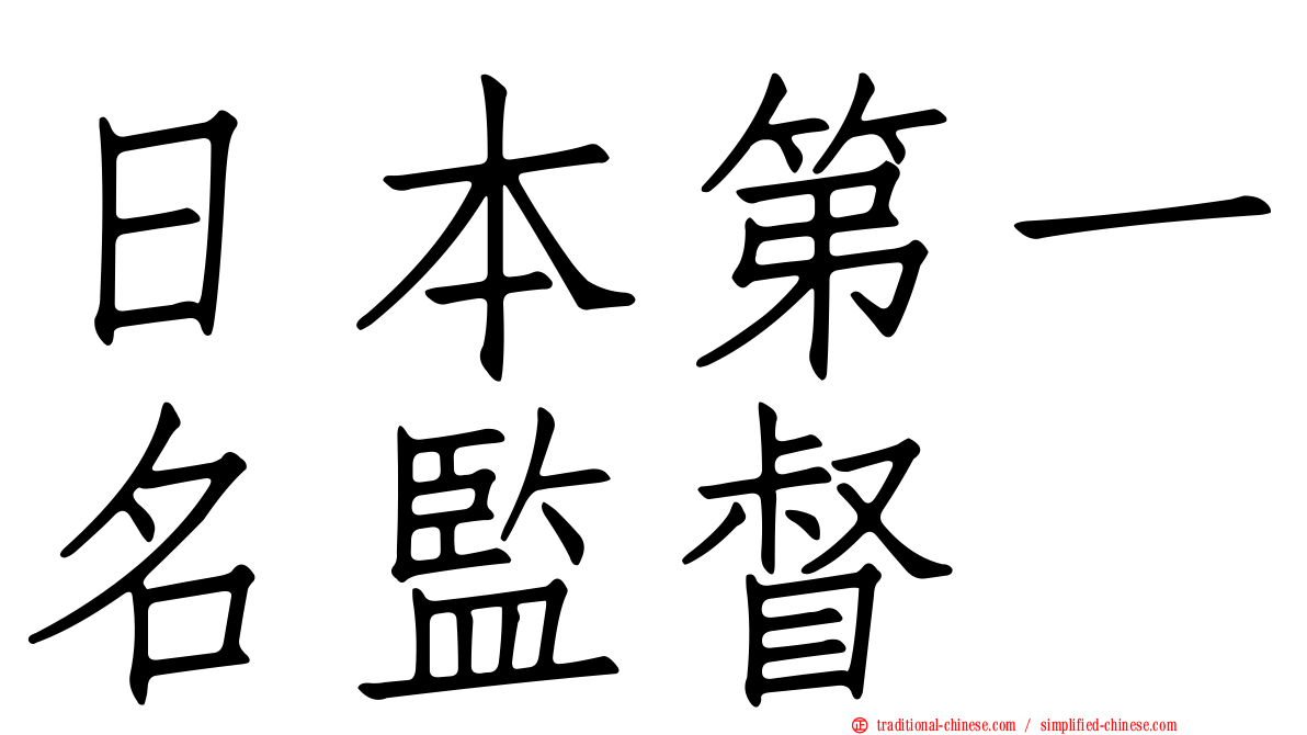 日本第一名監督