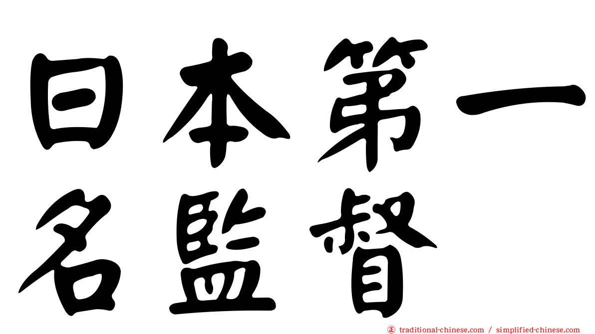 日本第一名監督