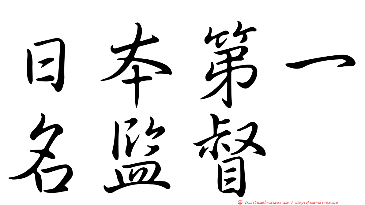 日本第一名監督