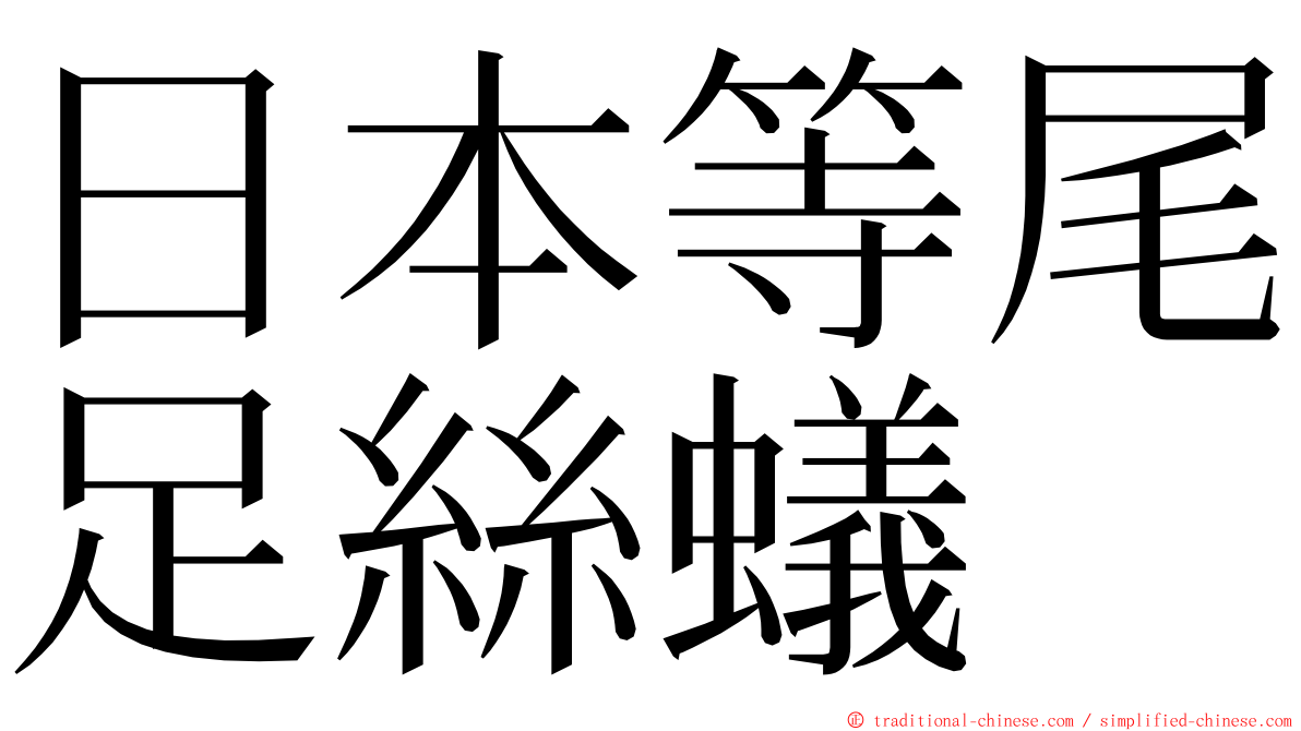 日本等尾足絲蟻 ming font
