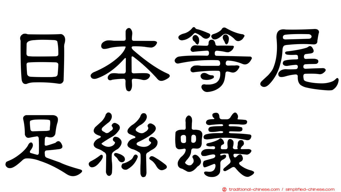 日本等尾足絲蟻