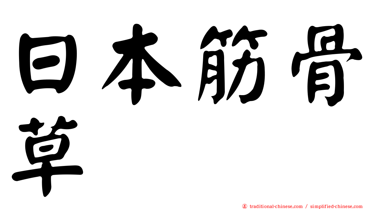 日本筋骨草