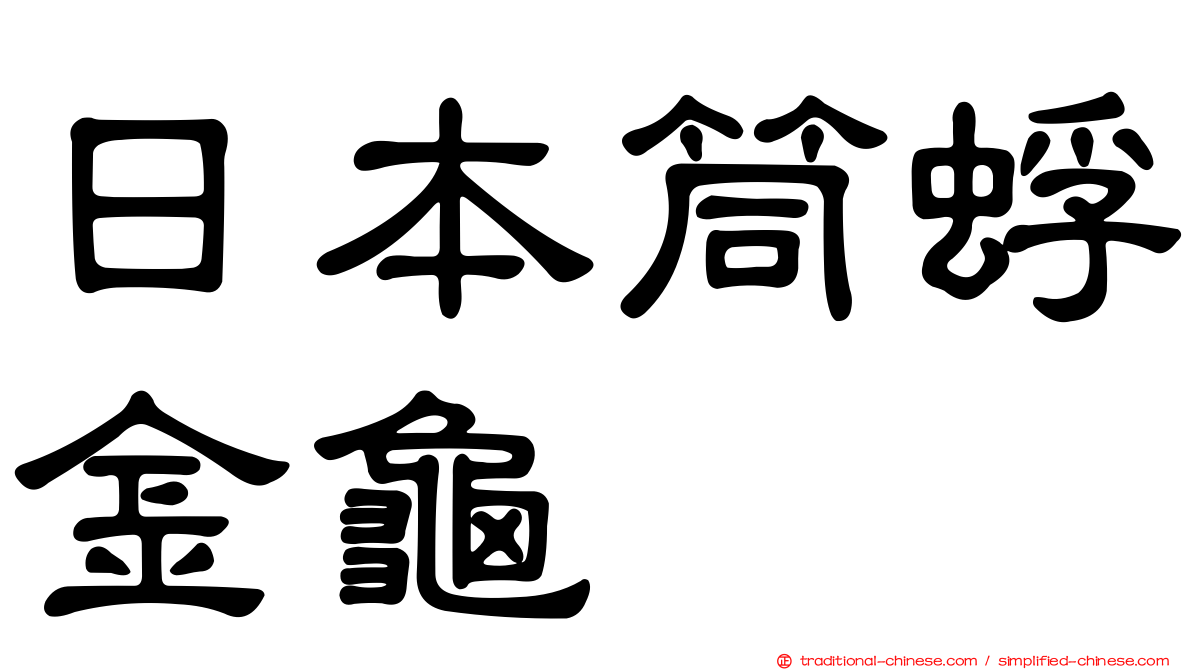 日本筒蜉金龜