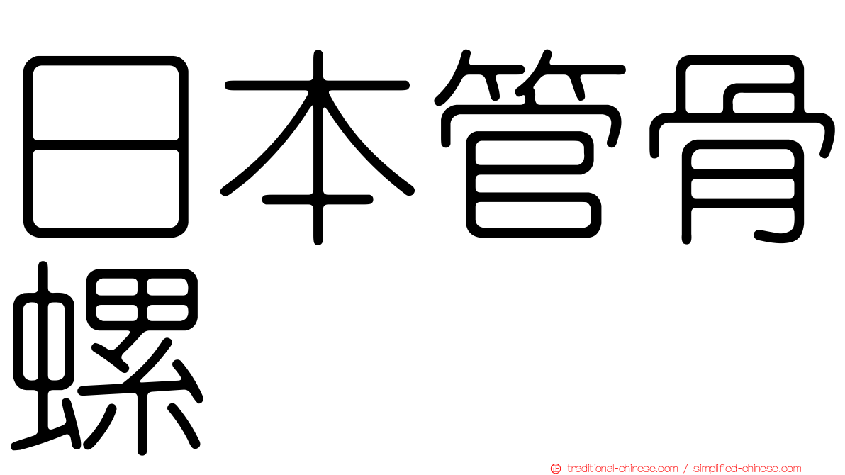 日本管骨螺