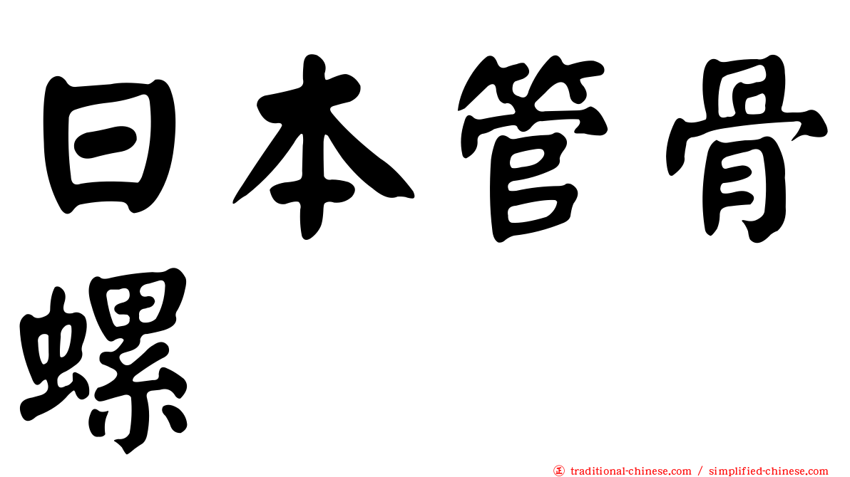 日本管骨螺