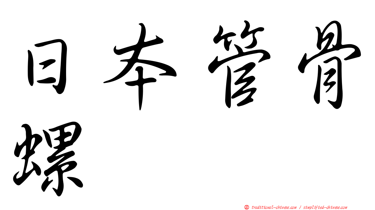 日本管骨螺