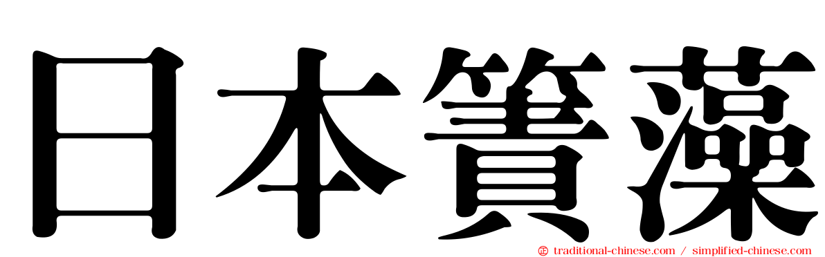 日本簀藻
