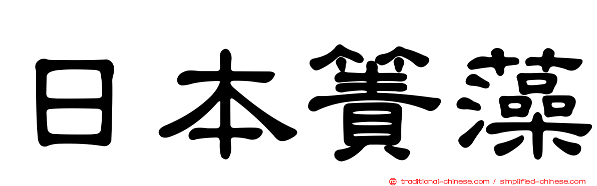日本簀藻