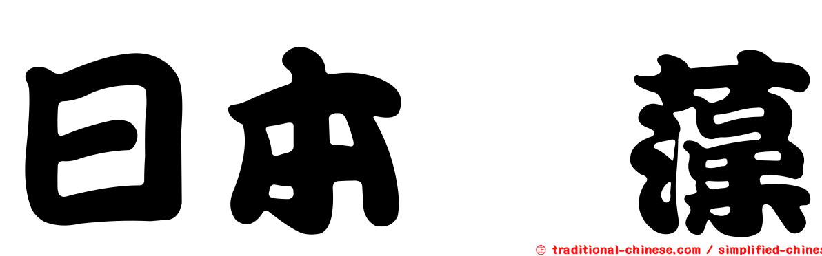 日本簀藻