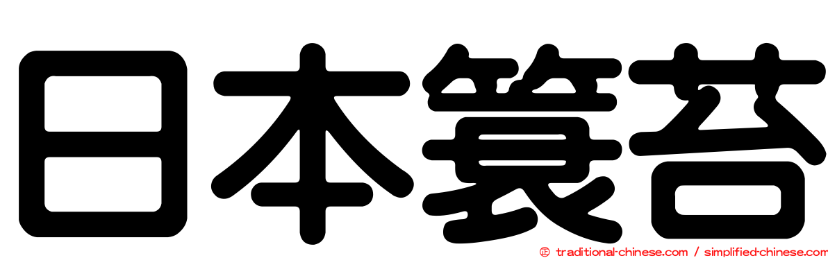 日本簑苔