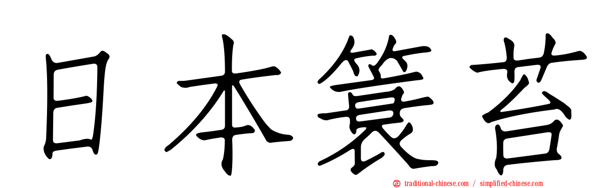 日本簑苔
